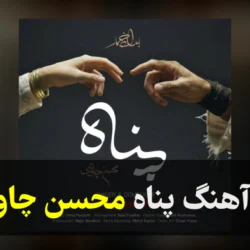 متن اهنگ پناه محسن چاوشی [کامل]
