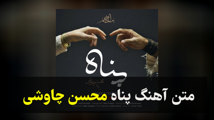 اهنگ پناه محسن چاوشی