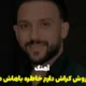 دانلود آهنگ مو روش کراش دارم خاطره باش داروم [دانلود و متن آهنگ]