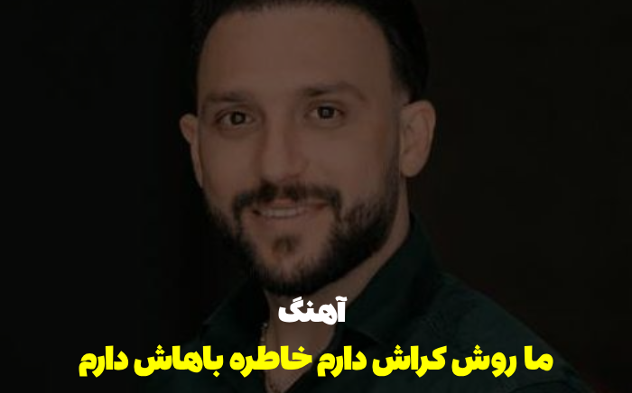 آهنگ ما روش کراش دارم