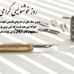 متن تبریک روز خوشنویسی + پیام تبریک روز ملی خوشنویسی با عکس
