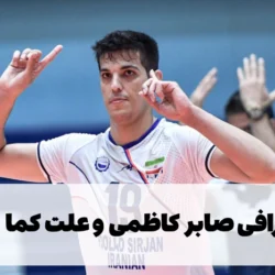 بیوگرافی صابر کاظمی و علت کما رفتن + عکس صابر کاظمی و همسرش