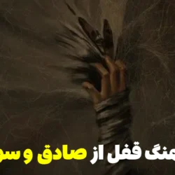 متن آهنگ قفل از صادق و سوگند [کامل]