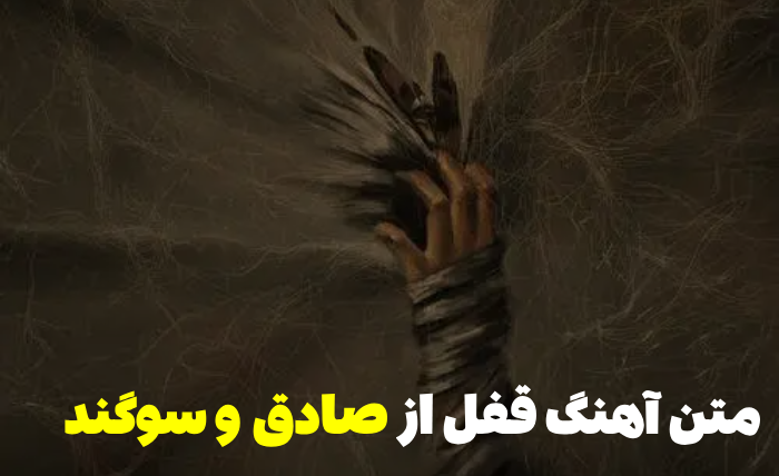 آهنگ قفل از صادق و سوگند