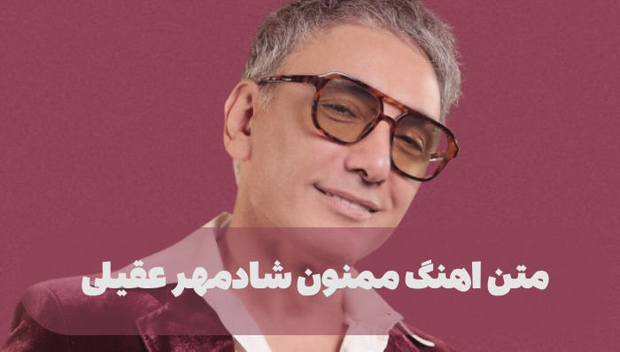 اهنگ ممنون شادمهر