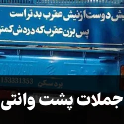 جملات پشت وانتی [100 متن جذاب و خفن پشت وانتی]