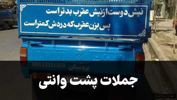 جملات پشت وانتی [100 متن جذاب و خفن پشت وانتی]