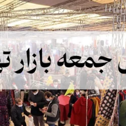 آدرس جمعه بازار تهران [آدرس همه جمعه بازارهای تهران]