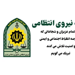 پیام تبریک روز نیروی انتظامی + متن تبریک هفته نیروی انتظامی و ناجا