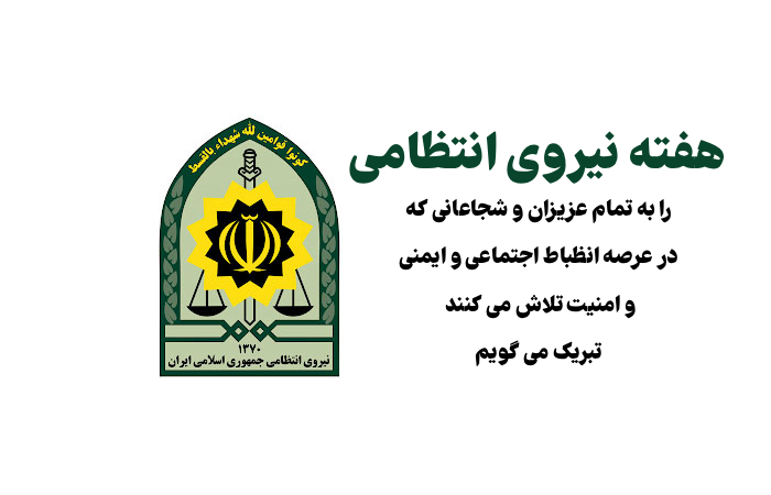 پیام تبریک روز نیروی انتظامی + متن تبریک هفته نیروی انتظامی و ناجا