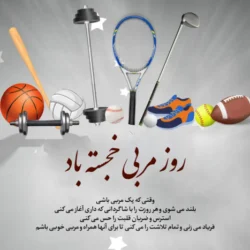 متن تبریک روز جهانی مربی + عکس تبریک روز مربی به مربی
