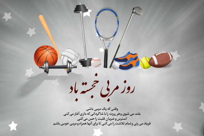 متن تبریک روز جهانی مربی + عکس تبریک روز مربی به مربی