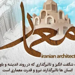 متن تبریک روز جهانی معمار + پیام تبریک روز معماری با عکس