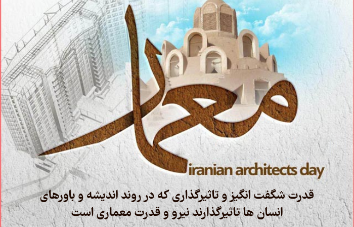 متن تبریک روز جهانی معمار + پیام تبریک روز معماری با عکس