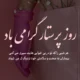 جملات تبریک روز پرستار + جملات زیبا برای روز پرستار