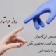 متن کوتاه تبریک روز پرستار به دخترم،همسرم،برادرم و پدرم