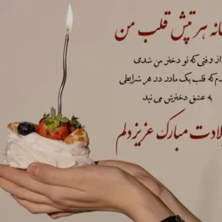 متن تبریک تولد دخترم از طرف مادر