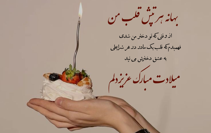 متن تبریک تولد دخترم از طرف مادر