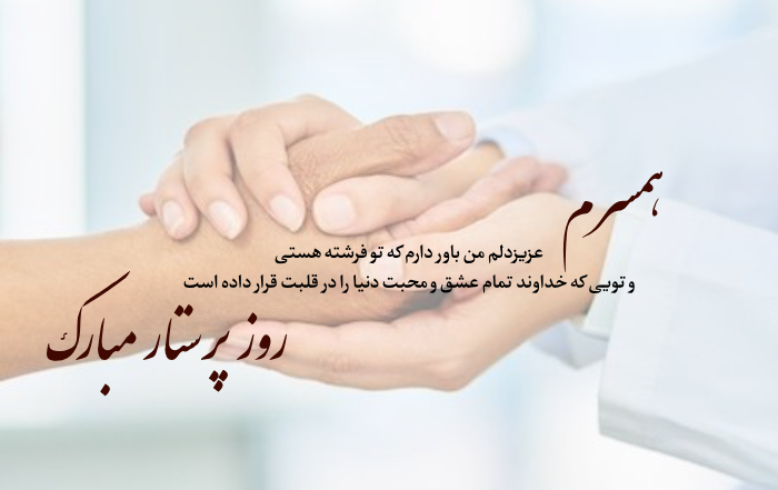روز پرستار

