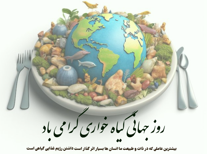 متن روز جهانی گیاهخواری + تبریک روز گیاه خوار به گیاهخواران با عکس