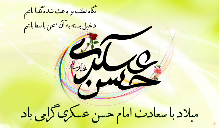 متن تبریک میلاد امام حسن عسکری + عکس تبریک ولادت امام حسن عسگری