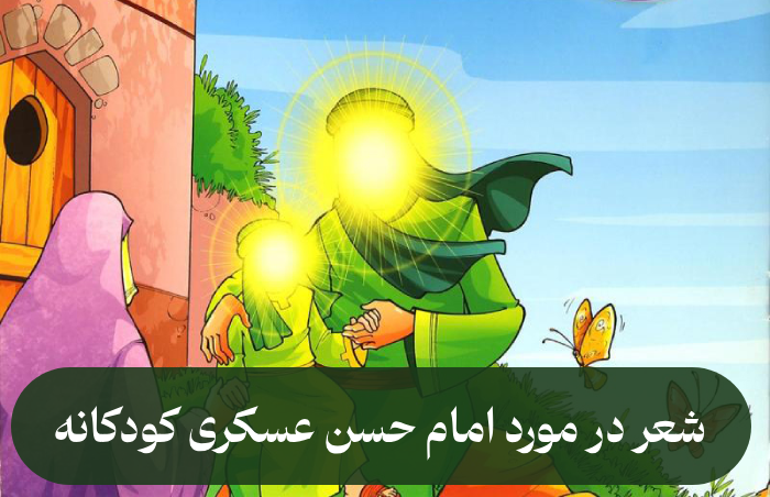شعر در مورد امام حسن عسکری کودکانه