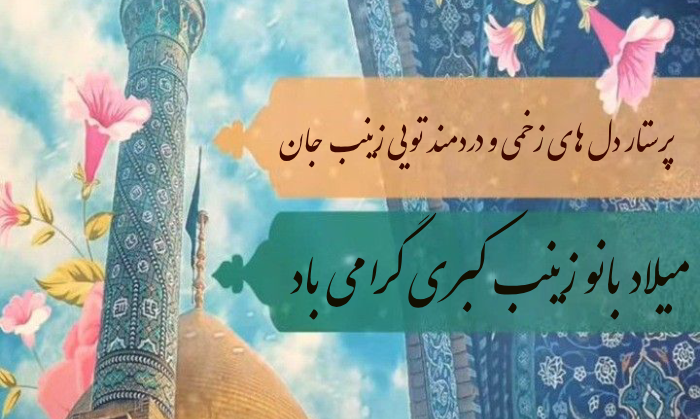 متن تبریک ولادت حضرت زینب با عکس نوشته برای استوری