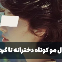 مدل مو کوتاه دخترانه تا گردن [30 مدل خاص و زیبا]