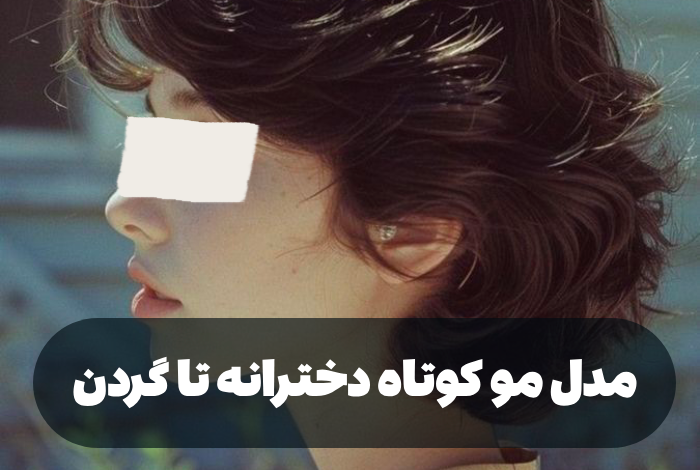 مدل مو کوتاه دخترانه تا گردن [30 مدل خاص و زیبا]