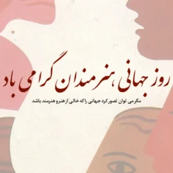 متن تبریک روز جهانی هنرمند + عکس نوشته روز هنرمند
