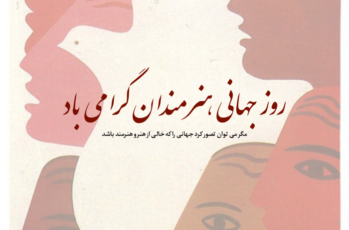 روز جهانی هنرمند
