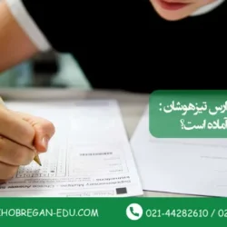 پذیرش در مدارس تیزهوشان: آیا فرزند شما آماده است؟