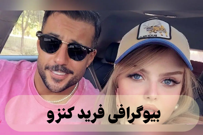 بیوگرافی فرید کنزو + عکس همسرش و عروسی