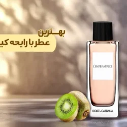 بهترین عطر با رایحه کیوی چه عطری است؟
