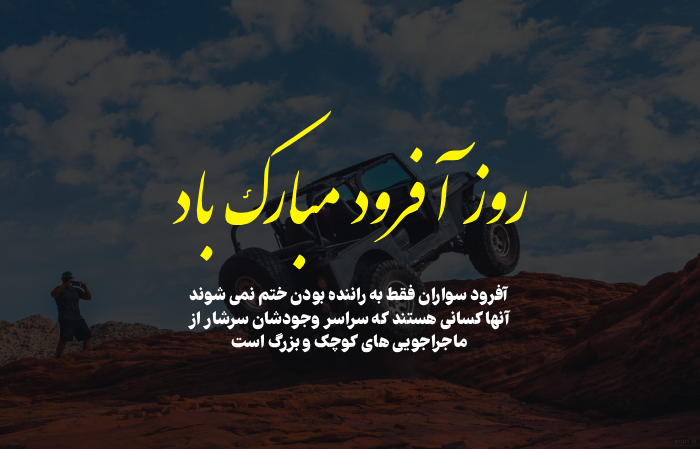 متن تبریک روز آفرود به آفرود سواران + عکس نوشته تبریک روز افرود