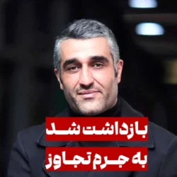 جزییات بازداشت پژمان جمشیدی به جرم تجاوز به یک دختر