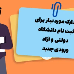 مدارک مورد نیاز برای ثبت نام دانشگاه دولتی و آزاد ورودی جدید