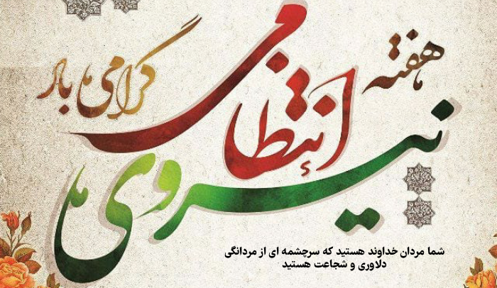 متن تبریک روز نیروی انتظامی و هفته ناجا به همکاران