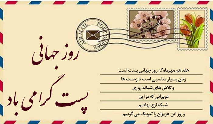 پیام تبریک روز جهانی پست + عکس و متن تبریک روز پست