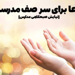 دعا برای سر صف مدرسه [ 5 نیایش صبحگاهی مدارس]