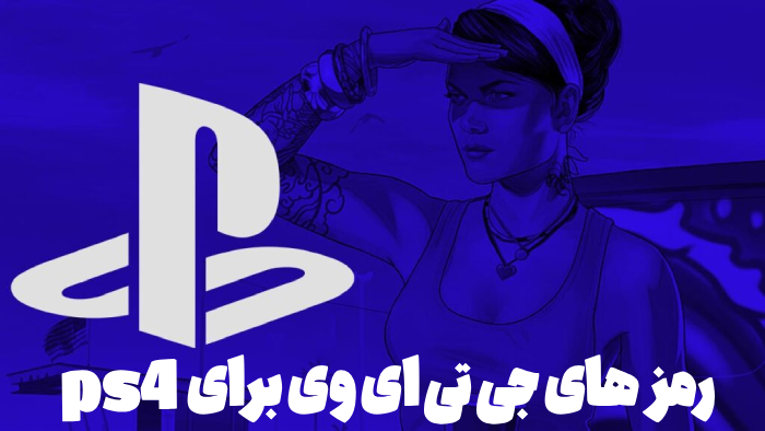 رمز های جی تی ای وی برای ps4 [رمزهای کامل GTA V]