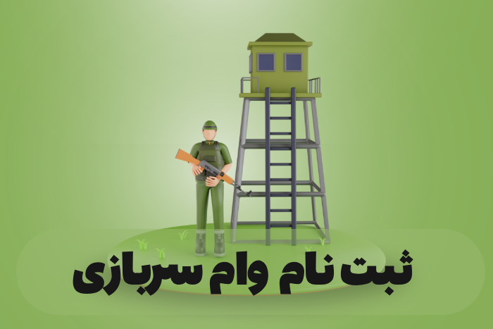 ثبت نام وام سربازی