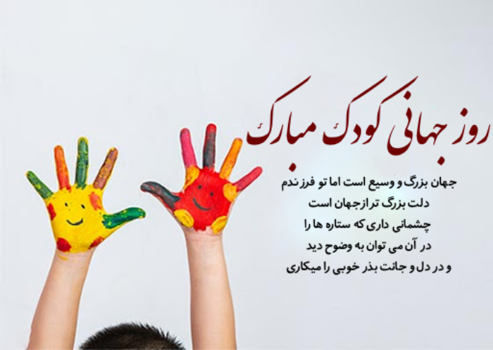 تبریک روز جهانی کودک + متن تبریک روز کودک به پسرم، دخترم و فرزندم