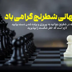 متن تبریک روز شطرنج به شطرنج بازان + روز جهانی شطرنج