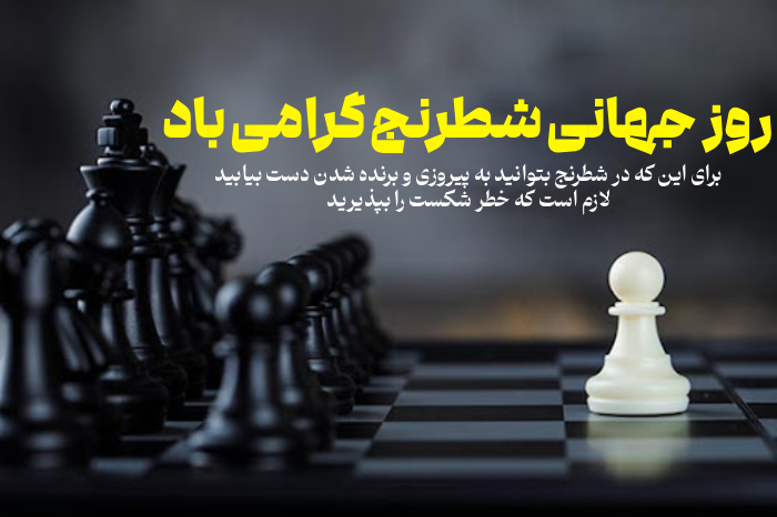 متن تبریک روز شطرنج به شطرنج بازان + روز جهانی شطرنج