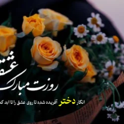 متن عاشقانه برای تبریک روز دختر با عکس خاص