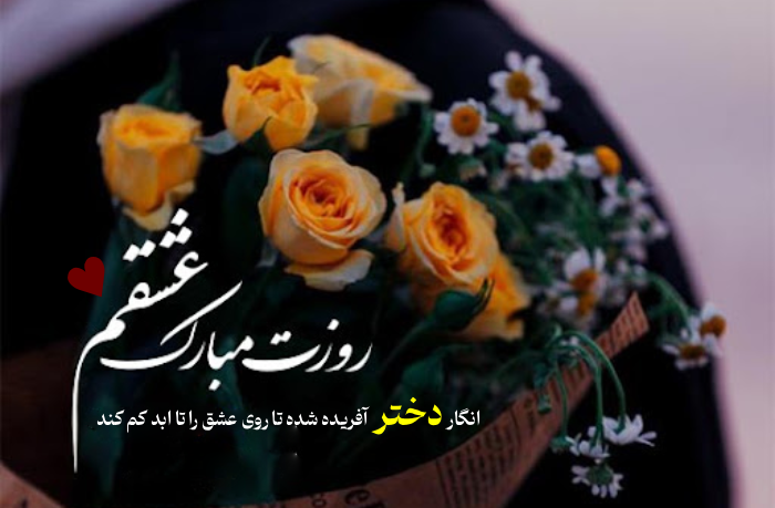 متن عاشقانه برای تبریک روز دختر با عکس خاص