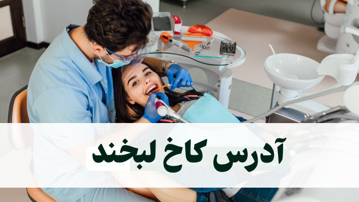 آدرس کاخ لبخند + نظرات و تجربه بیماران درباره کلینیک دندانپزشکی کاخ لبخند