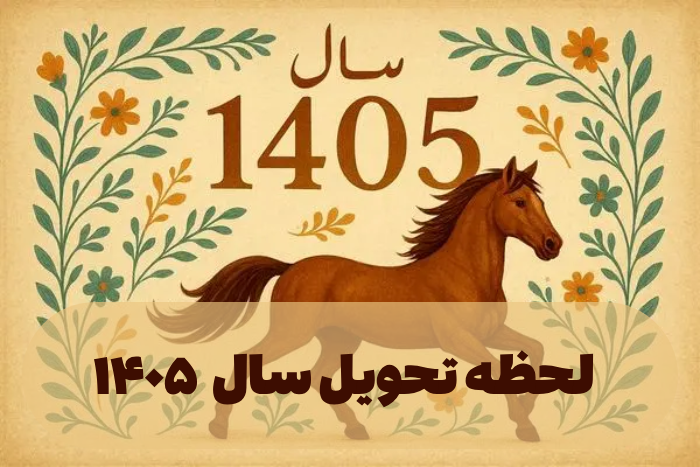 لحظه تحویل سال ۱۴۰۵ [ساعت دقیق سال تحویل 1405]