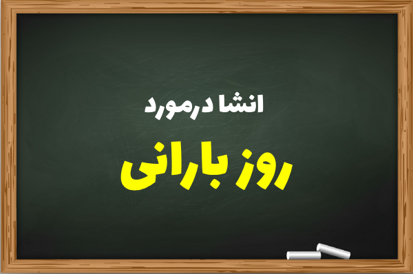 انشا در مورد روز بارانی [10 انشا زیبا درباره هوای بارانی]